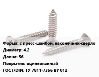 Саморез с пресс-шайбой, наконечник-сверло D=4.2 L=56 оцинкованный ГОСТ: ТУ 7811-7356 BY 012